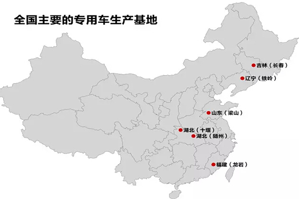 全國(guó)主要的抓用車生產(chǎn)基地：十堰、隨州、龍巖、梁山、鐵嶺、長(zhǎng)春