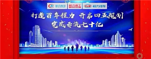 本期頭條：程力專汽開啟70億產(chǎn)值之旅----程力汽車集團(tuán)2020年年會在隨州碧桂園國際大廳盛大舉行，現(xiàn)場直播數(shù)萬人觀禮刷爆朋友圈