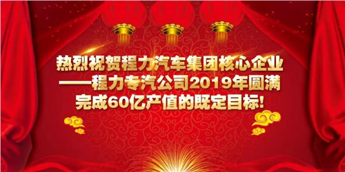 程力頭條：2019年程力汽車集團(tuán)核心企業(yè)程力專汽銷售額突破60億大關(guān)，年增長率20%實現(xiàn)逆勢上揚為四五發(fā)展規(guī)劃開局奠定良好基礎(chǔ)